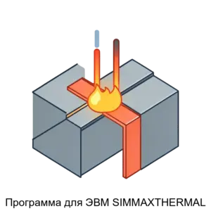 Купить Программа для ЭВМ SIMMAXTHERMAL - ARPP-17506 из реестра по лучшей цене