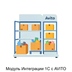 Купить Модуль Интеграции 1С с AVITO - ARPP-17507 из реестра по лучшей цене