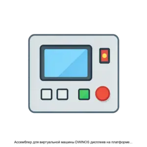 Купить Ассемблер для виртуальной машины DWINOS дисплеев на платформе DGUS II - ARPP-17508 из реестра по лучшей цене
