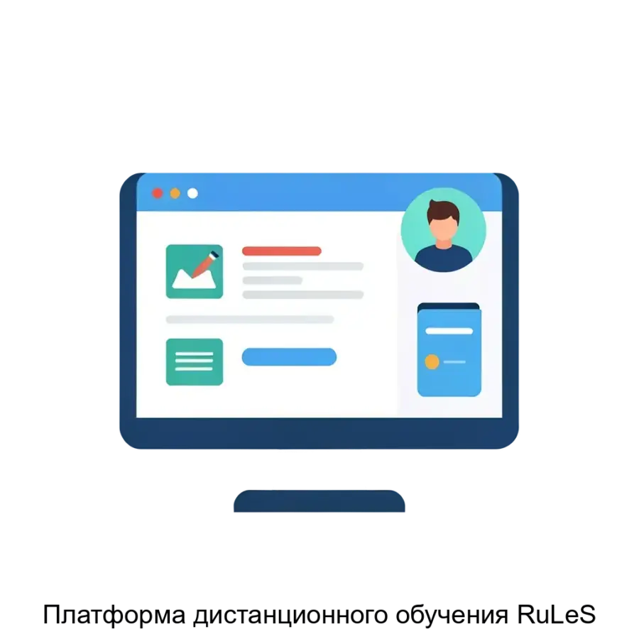 Платформа дистанционного обучения RuLeS — Платформа дистанционного обучения «RuLeS» представляет собой комплексное решение, предназначенное для создания. Основная задача: онлайн-платформа для создания курсов.