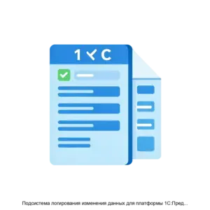 Купить Подсистема логирования изменения данных для платформы 1С:Предприятие - ARPP-17543 из реестра по лучшей цене