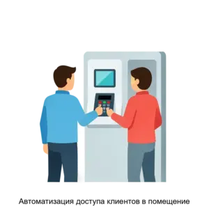 Купить Автоматизация доступа клиентов в помещение - ARPP-17546 из реестра по лучшей цене