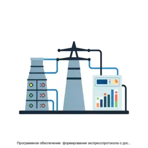 Купить Программное обеспечение  формирования экспресспротокола о достоверности и качестве данных  системы мониторинга переходных режимов - ARPP-17562 из реестра по лучшей цене
