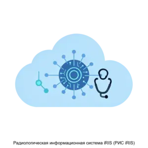 Купить Радиологическая информационная система iRIS (РИС iRIS) - ARPP-17564 из реестра по лучшей цене