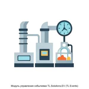 Купить Модуль управления событиями TL.Solutions.EV (TL Events) - ARPP-17566 из реестра по лучшей цене
