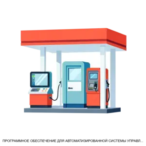 Купить ПРОГРАММНОЕ ОБЕСПЕЧЕНИЕ ДЛЯ АВТОМАТИЗИРОВАННОЙ СИСТЕМЫ УПРАВЛЕНИЯ АЗС НАМОС РУС NAMOS RUS - MKS-MTSE-14166 из реестра по лучшей цене