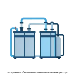 Купить программное обеспечение сливного клапана компрессора - ARPP-17567 из реестра по лучшей цене