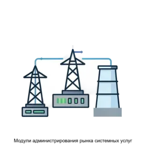 Купить Модули администрирования рынка системных услуг - ARPP-17583 из реестра по лучшей цене
