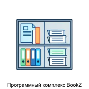Купить Программный комплекс BookZ - ARPP-17589 из реестра по лучшей цене