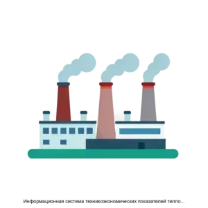 Купить Информационная система техникоэкономических показателей теплоэлектростанций 2.0 (ИС ТЭП ТЭС 2.0) - ARPP-17595 из реестра по лучшей цене