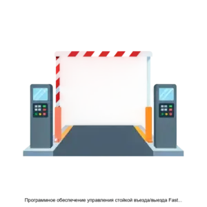 Купить Программное обеспечение управления стойкой въезда/выезда FastTrack - ARPP-17606 из реестра по лучшей цене