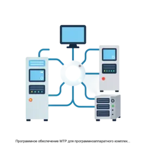 Купить Программное обеспечение МТР для программноаппаратного комплекса ШУС (шкаф управления и связи) и программные модули связи с внешними контрольноизмерительными приборами и исполнительными механизмами - ARPP-17607 из реестра по лучшей цене