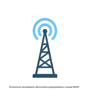 Купить Встроенное программное обеспечение радиорелейных станций МАЯК1000Е - ARPP-17623 из реестра по лучшей цене