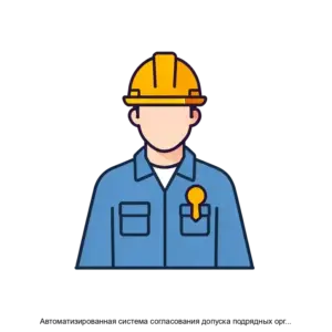 Купить Автоматизированная система согласования допуска подрядных организаций на объекты - ARPP-17624 из реестра по лучшей цене
