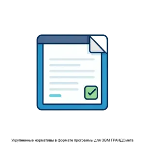 Купить Укрупненные нормативы в формате программы для ЭВМ ГРАНДСмета - ARPP-17625 из реестра по лучшей цене