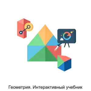 Купить Геометрия. Интерактивный учебник - ARPP-17641 из реестра по лучшей цене