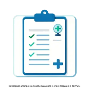 Купить Вебсервис электронной карты пациента и его интеграция с 1С УМЦ - ARPP-17642 из реестра по лучшей цене