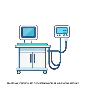 Купить Система управления активами медицинских организаций - ARPP-17655 из реестра по лучшей цене