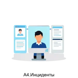 Купить А4.Инциденты - ARPP-17662 из реестра по лучшей цене