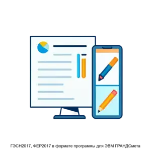 Купить ГЭСН2017, ФЕР2017 в формате программы для ЭВМ ГРАНДСмета - ARPP-17669 из реестра по лучшей цене