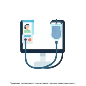 Купить Программа дистанционного мониторинга перфузионных характеристик PpuMon - ARPP-17679 из реестра по лучшей цене