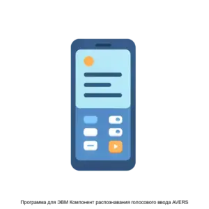 Купить Программа для ЭВМ Компонент распознавания голосового ввода AVERS - ARPP-17687 из реестра по лучшей цене