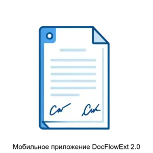 Купить Мобильное приложение DocFlowExt 2.0 - ARPP-17688 из реестра по лучшей цене