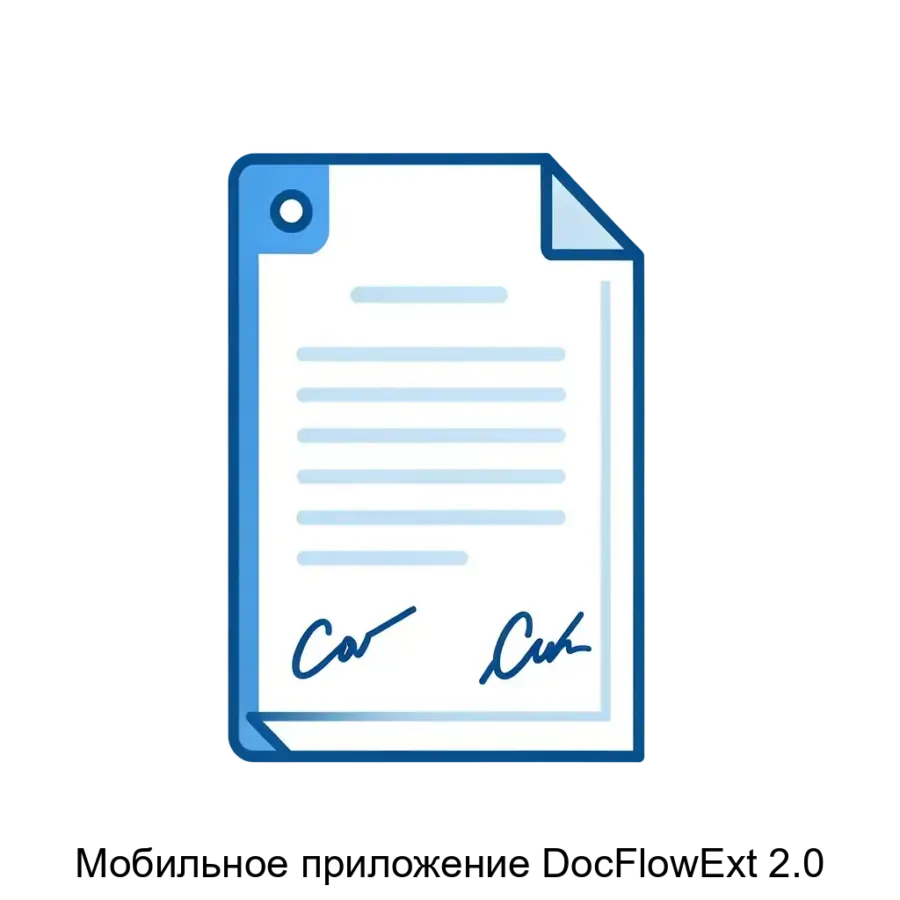 Мобильное приложение DocFlowExt 2.0 — Представляем мобильное приложение «DocFlowExt 2.0» — решение, предназначенное для цифровизации документооборота в организациях среднего и крупного бизнеса.