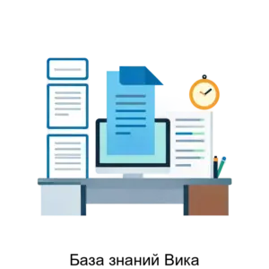 Купить База знаний Вика - ARPP-17700 из реестра по лучшей цене