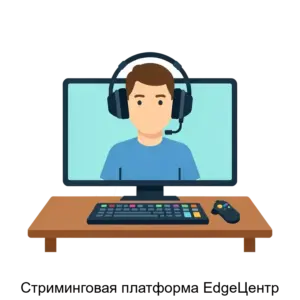 Купить Стриминговая платформа EdgeЦентр - ARPP-17701 из реестра по лучшей цене