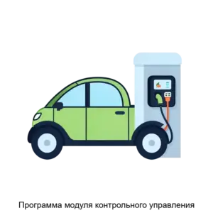 Купить Программа модуля контрольного управления - ARPP-17710 из реестра по лучшей цене