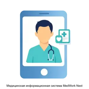 Купить Медицинская информационная система MedWork Next - ARPP-17712 из реестра по лучшей цене