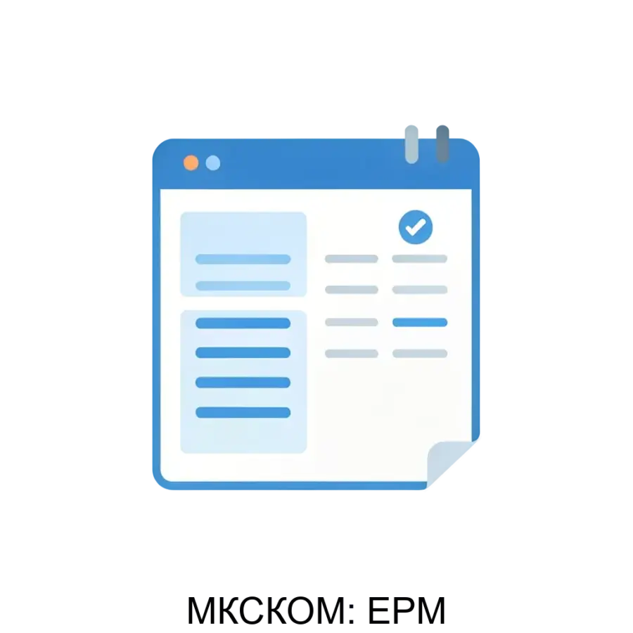 Программный продукт «МКСКОМ: EPM» предназначен для автоматизации процессов в средних и крупных компаниях, обеспечивая сбор первичных формализованных данных и построение финансовых моделей.