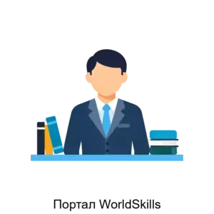 Купить Портал WorldSkills - ARPP-17723 из реестра по лучшей цене
