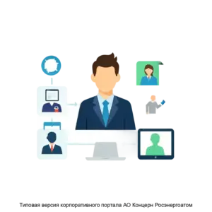 Купить Типовая версия корпоративного портала АО Концерн Росэнергоатом - ARPP-17724 из реестра по лучшей цене