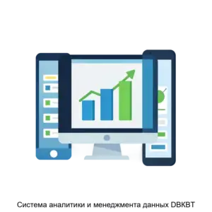 Купить Система аналитики и менеджмента данных DBКBT - ARPP-17727 из реестра по лучшей цене