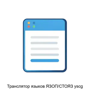 Купить Транслятор языков ЯЗОП/СТОЯЗ yscg - ARPP-17731 из реестра по лучшей цене