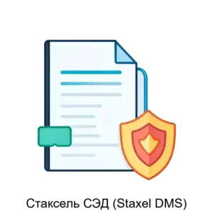 Купить Стаксель СЭД (Staxel DMS) - ARPP-17739 из реестра по лучшей цене