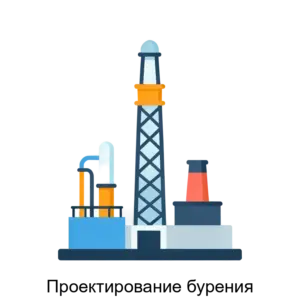 Купить Проектирование бурения - ARPP-17744 из реестра по лучшей цене