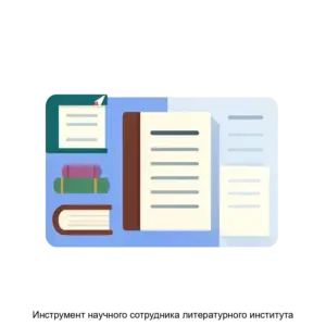 Купить Инструмент научного сотрудника литературного института - ARPP-17763 из реестра по лучшей цене