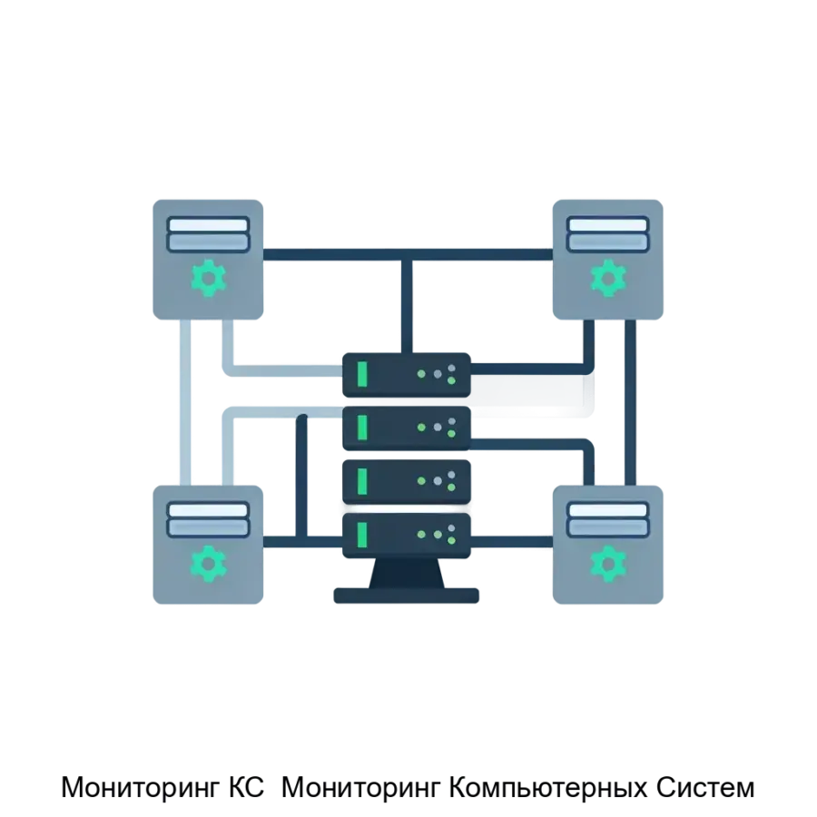 Мониторинг КС Мониторинг Компьютерных Систем — Программное обеспечение «Мониторинг КС» предназначено для высокоэффективного мониторинга компьютерных систем.