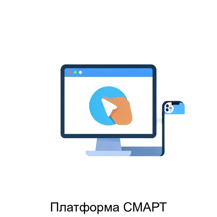Платформа СМАРТ представляет собой мощный набор библиотек на языке JavaScript, предназначенных для разработки программного обеспечения без необходимости его установки на локальные системы.
