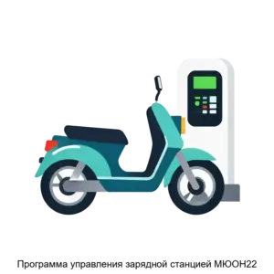 Купить Программа управления зарядной станцией МЮОН22 - ARPP-17774 из реестра по лучшей цене