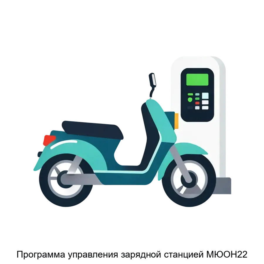 Программа управления зарядной станцией МЮОН22 — Программа управления зарядной станцией МЮОН-22 представляет собой специализированное программное обеспечение. Основная задача: умный контроль зарядки электротранспорта.