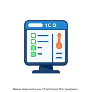 Купить Загрузка оплат по питанию в 1С:Бухгалтерия 3.0 из процессингового центра Аксиома - ARPP-18911 из реестра по лучшей цене