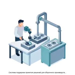 Купить Система поддержки принятия решений для сборочного производства BFGCMTAssembly - ARPP-19936 из реестра по лучшей цене