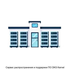 Купить Сервис распространения и поддержки ПО DKS Kernel - ARPP-19559 из реестра по лучшей цене