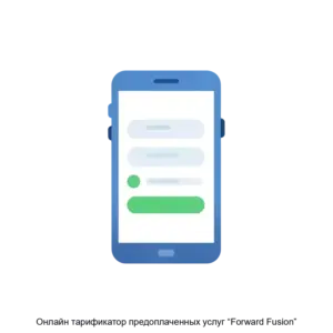 Купить Онлайн тарификатор предоплаченных услуг “Forward Fusion” - ARPP-19036 из реестра по лучшей цене