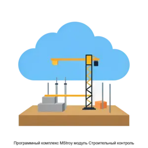 Купить Программный комплекс MStroy модуль Строительный контроль - ARPP-18354 из реестра по лучшей цене