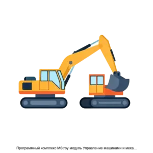 Купить Программный комплекс MStroy модуль Управление машинами и механизмами - ARPP-18224 из реестра по лучшей цене